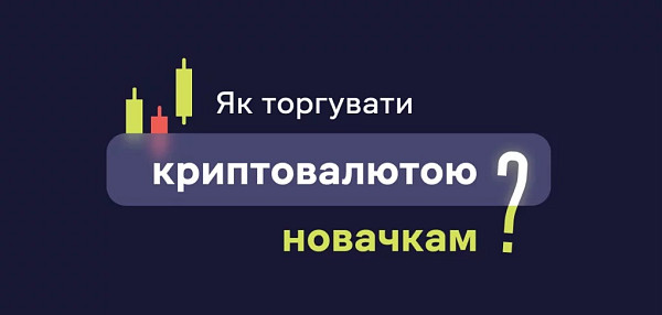 Як почати торгувати криптовалютою на споті: основні інструменти