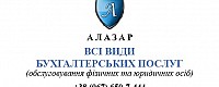 АЛАЗАР- бухгалтерские услуги