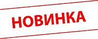 НОВИНКА
