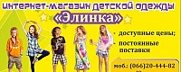 Элинка: детская одежда