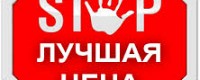 Лучшая цена.