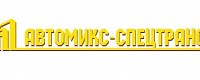 АВТОМИКС-СПЕЦТРАНС