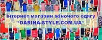 * Darina-Style* Интернет магазин женской одежды.
