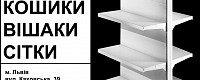 Торговельне обладнання. Торгові меблі. Стелаж