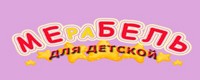 Мерабель для детской