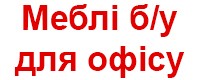 Мебель для офиса б/у