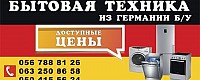 Бытовая техника из Германии б/у