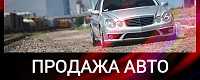 Купля-продажа автотранспорта