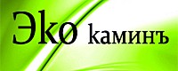 Эko Камин