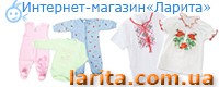 Интернет-магазин детской одежды "Ларита"