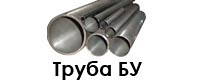 БУ ТРУБА СТАЛЬНАЯ