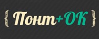 ПонтОк