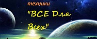 Все для всех