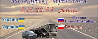 Пасажирські перевезення Україна - Росія