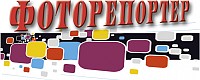 Фоторепортер