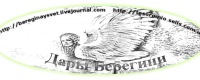 Дары Берегини