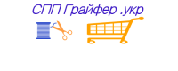 СПП Грайфер Швейна техніка