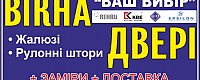 Ваш вибір. Вікна. Двері.