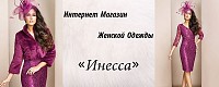 Магазин Инесса
