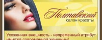 салон красоты "Полтавский"