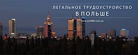 WorkLife | Работа в Польше