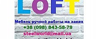Киев мебель Лофт (Industrial furniture loft)