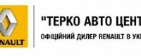 Терко Авто Центр Рено