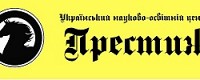Український Науково-Освітній Центр Престиж