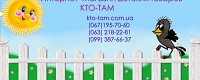 КТО-ТАМ