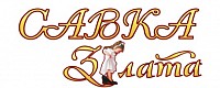 Савка та Злата