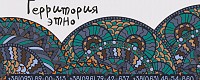 Территория Этно