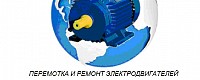 Перемотка и ремонт электродвигателей