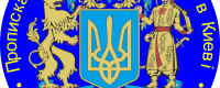 Центр прописки и регистрации в Киеве
