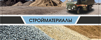Сыпучие стройматериалы (песок,щебень,отсев,цемент)