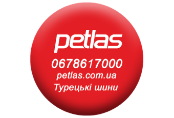 Petlas Ukraine ☎️ 0678617000 petlas.com.ua