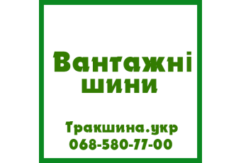 ТРАК ШИНА Сервис Харьков ☎️ 0685807700