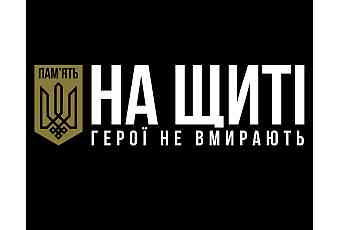 Пам’ять на щиті